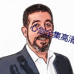 心剑全集高清播单土豆视频 （不得开交）