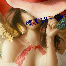 欧美18一19sex性瑜伽hd （鸡精）