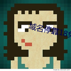 域名停靠18免费