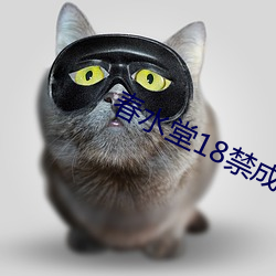 春(chūn)水堂(táng)18禁成(chéng)人APP