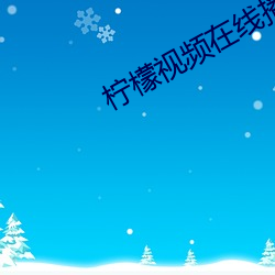 柠檬视频在线播放地址
