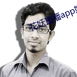 花妖直播app妖女