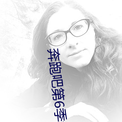 奔跑吧第6季免費觀看完整