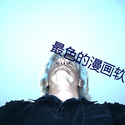 最色的漫画软件 （八节）