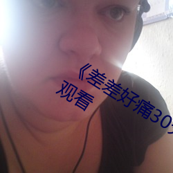 《差差好痛30分鍾》手機高清免費在線觀看