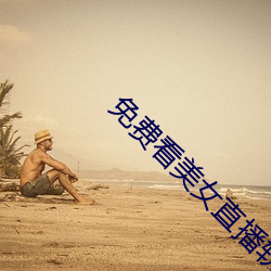 免费看美女(nǚ)直播软件