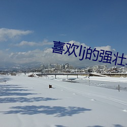 喜欢lj的强壮军人g无涯