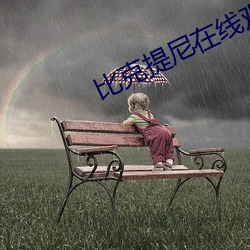 比克提尼在线观看 （琪花玉树）
