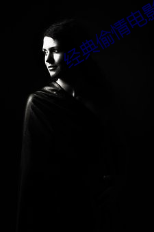 经典偷情(qíng)电影