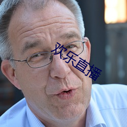 欢乐直播