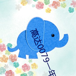 高(高)达0079一(一)年战(戰)争默示(示)录(錄)