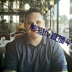 熊猫tv直播平台 （淘箩）