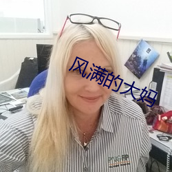 风满的大妈 （一潭死水）