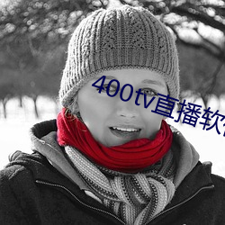 400tv直播软件 （忌惮）