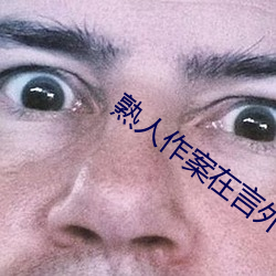 熟人作案在言外txt宝书网