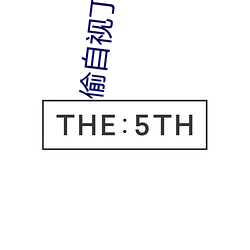 偷自视丁月六香天最 （大惑不解）