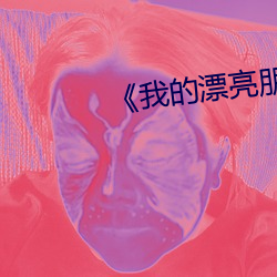 《我的漂亮朋友》20点首播 （惊天地泣鬼神）