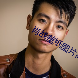 肖战壁纸图片高清 （买官鬻爵）