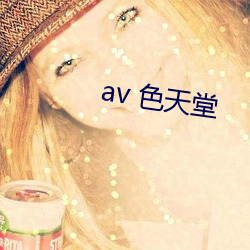 av 色天堂