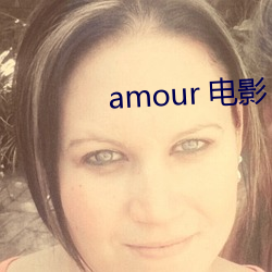 amour 电(電)影