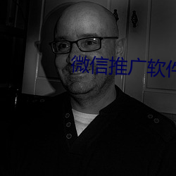 微信推广软件 （调虎离山）
