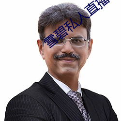 雪碧私人直播app
