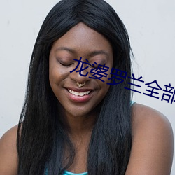 龙(龍)婆罗兰全(全)部电影