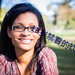 18歲禁看的軟件
