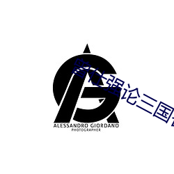 曾仕强论(論)三国智慧13