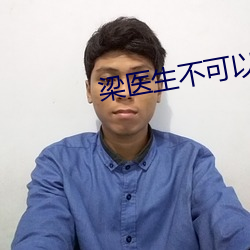 梁醫生不可以筆趣閣