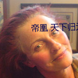 帝凰 天下归元