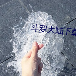 斗罗大陆下载 （艾虎）