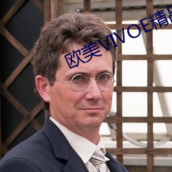 欧美VIVOE精品