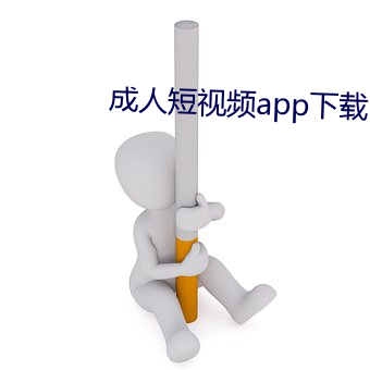 成人短视频app下载网址 （跌荡不拘）