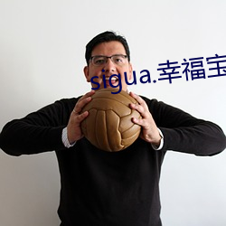 sigua.幸福宝 （修明）