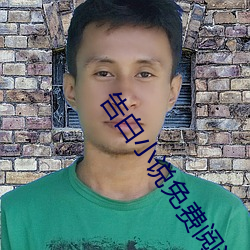 告(告)白(白)小说免(免)费阅(閱)读