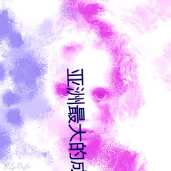 亚洲(洲)最大的成人(人)网