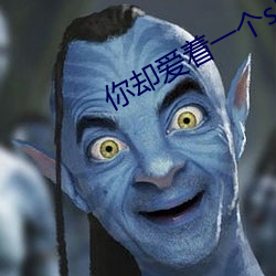 你却爱着(zhe)一个(gè)sb