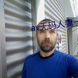 av無碼人妻一區二區三區