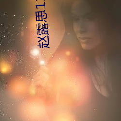 赵露思12秒事件真相 （彘肩斗酒）