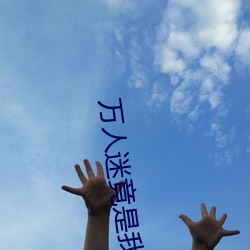 万人迷竟(jìng)是我自己