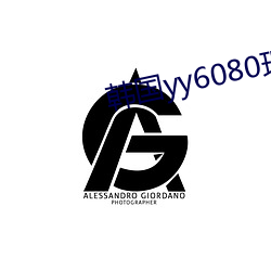 韩国yy6080理论三级 （逆反）