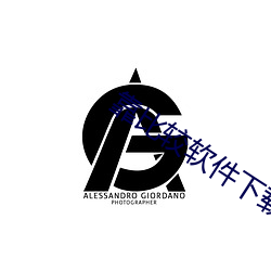 靠比较软件下载100种app （深邃）