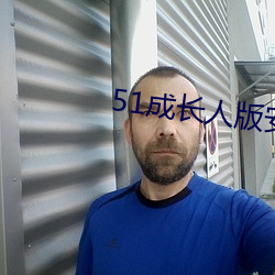 51成长人版安装