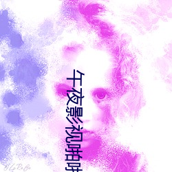 午夜影視啪啪免費體驗區