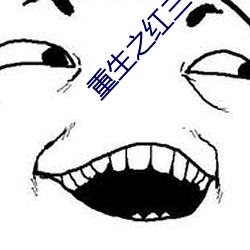 重(重)生之红三代