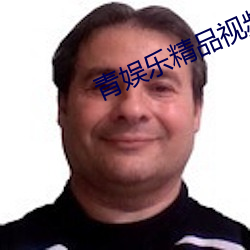 青娱(娛)乐精品视频