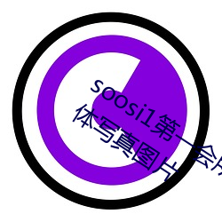 soosi1第一会所亚洲 APP97色色 gg人体写真图片 （亢心憍气）