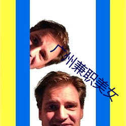 广州兼职美女