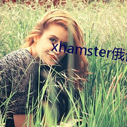 xhamster俄语